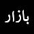 Bazaar logo